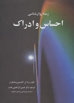 زمینه‌ی روانشناسی احساس و ادراک ...